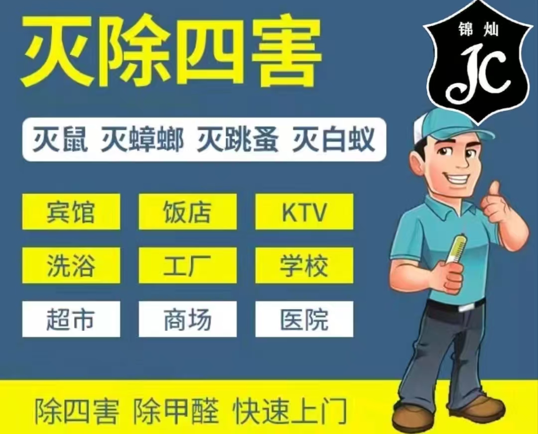 杀虫除四害